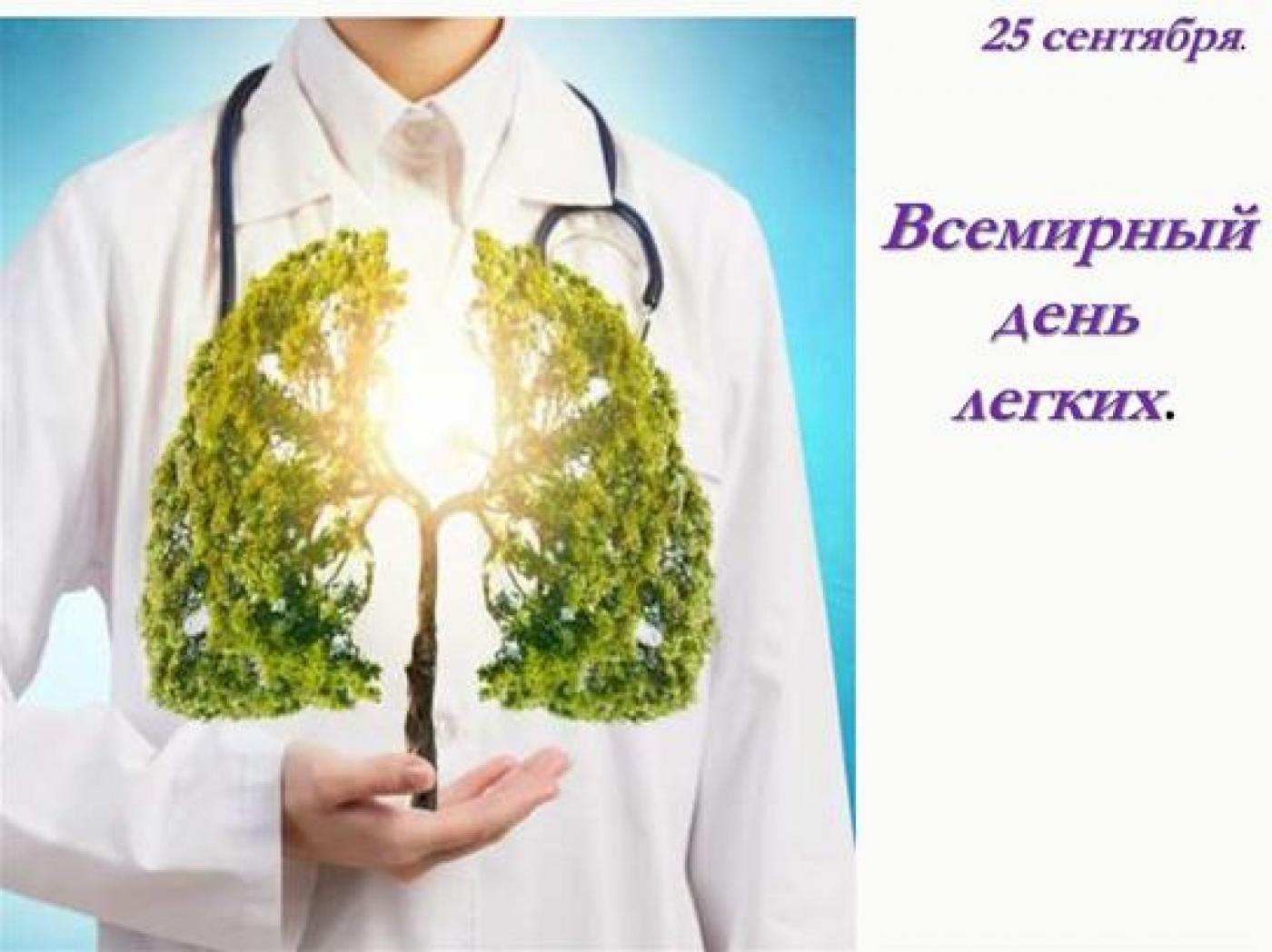 Всемирный день легких. Здоровье легких и прочих органов дыхательной системы